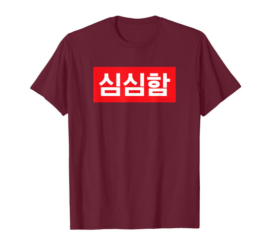 "I’m Bored" Korean Hangul Word T-Shirt