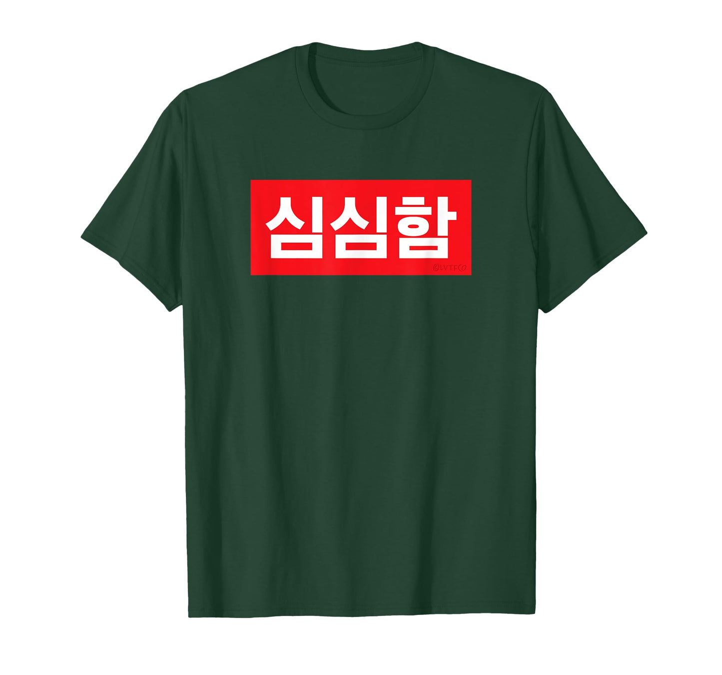 "I’m Bored" Korean Hangul Word T-Shirt