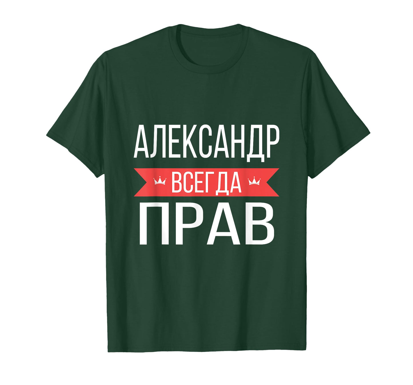 Alexander Is Always Right Russian Language T-Shirt T-Shirt