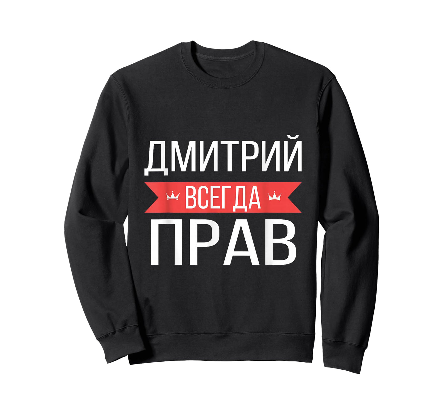 Dmitry Is Always Right Russian Language T-Shirt T-Shirt