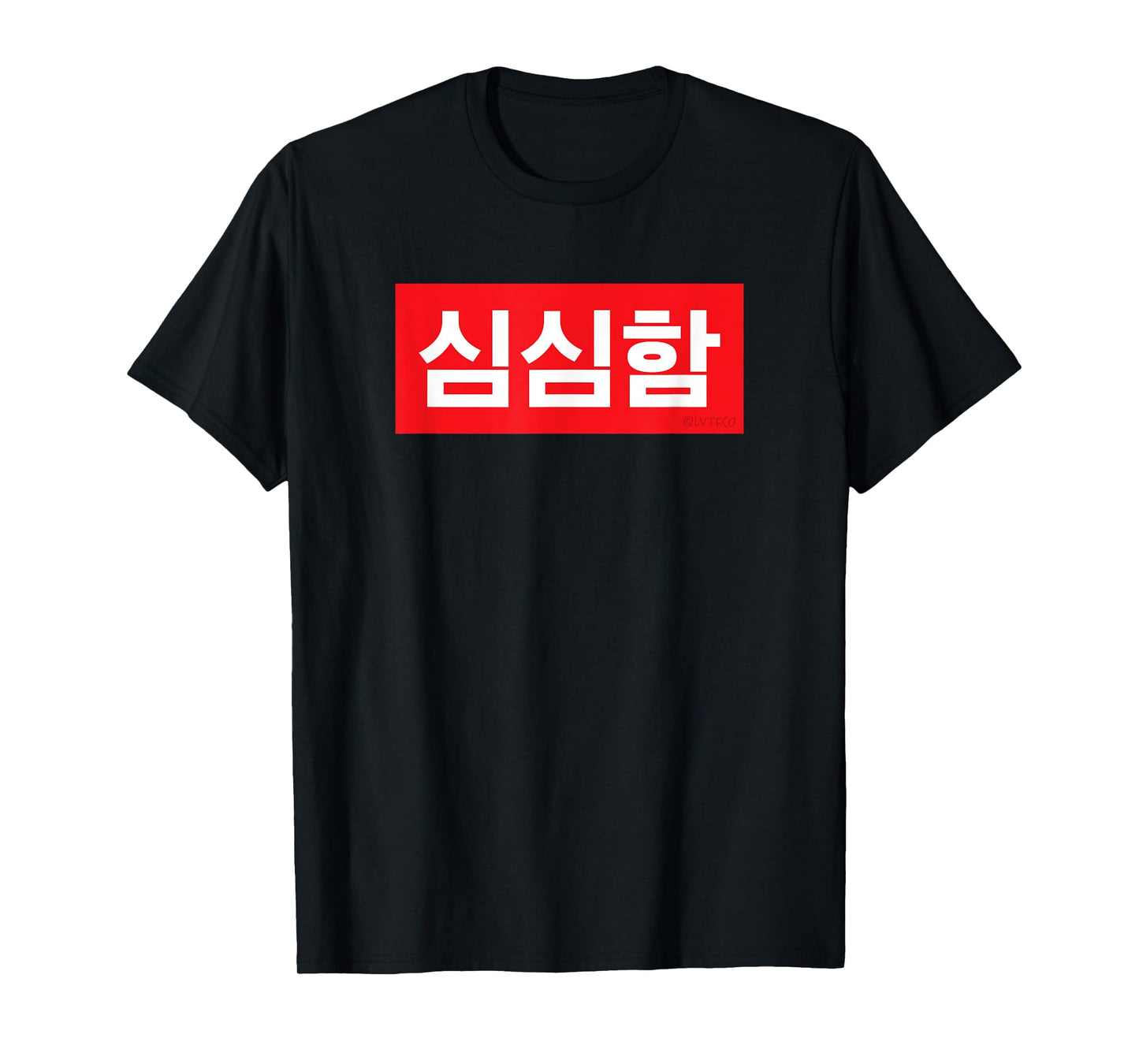 "I’m Bored" Korean Hangul Word T-Shirt