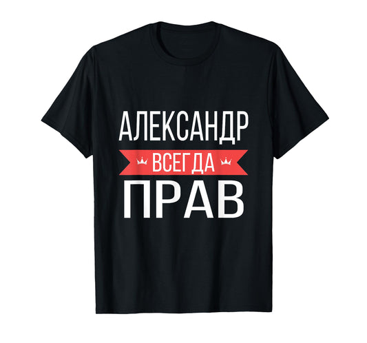 Alexander Is Always Right Russian Language T-Shirt T-Shirt